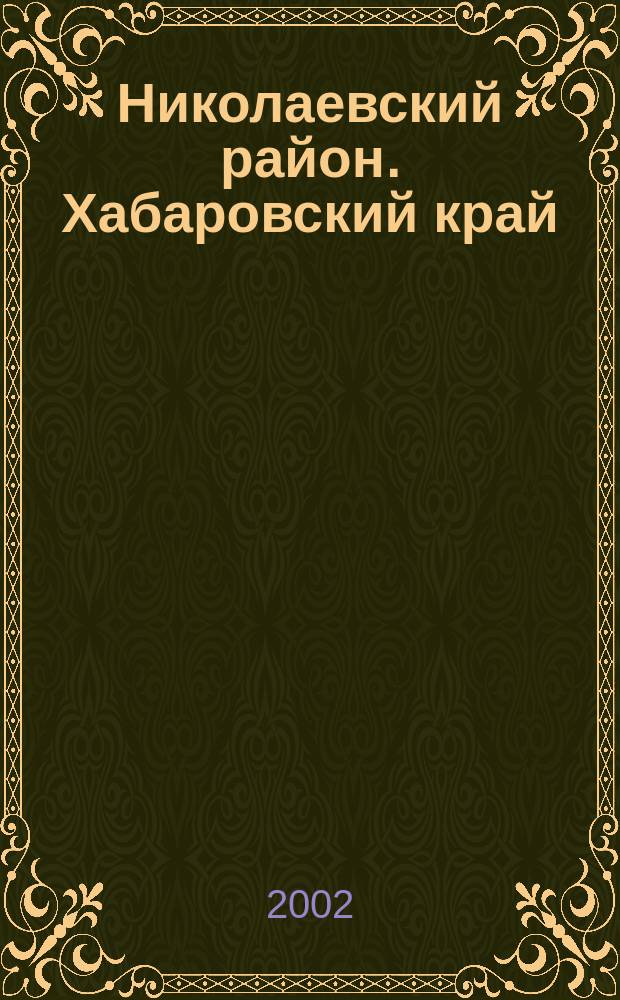 Николаевский район. Хабаровский край