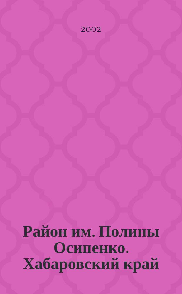 Район им. Полины Осипенко. Хабаровский край