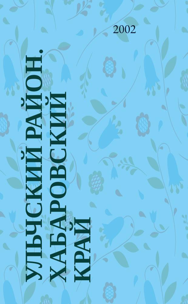 Ульчский район. Хабаровский край