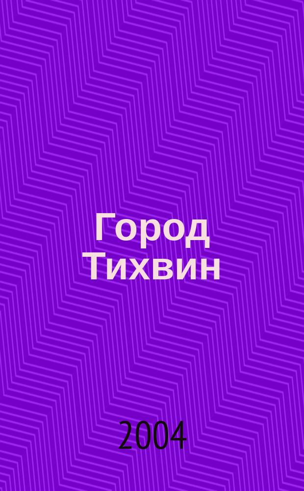 Город Тихвин : Туристская карта