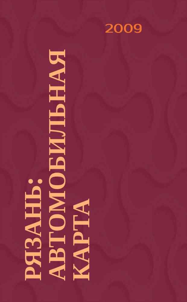 Рязань : Автомобильная карта