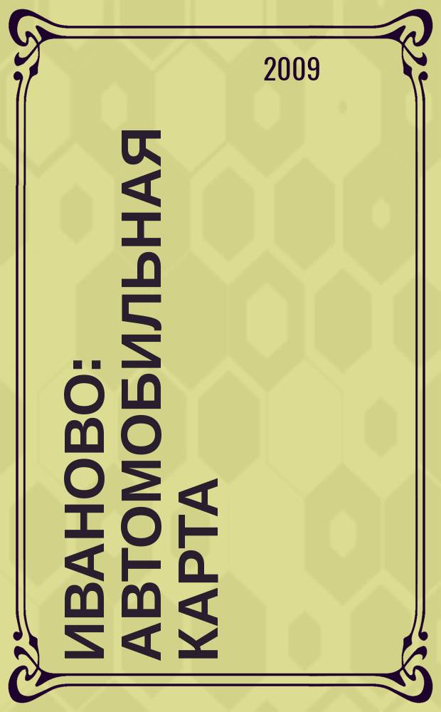 Иваново : Автомобильная карта
