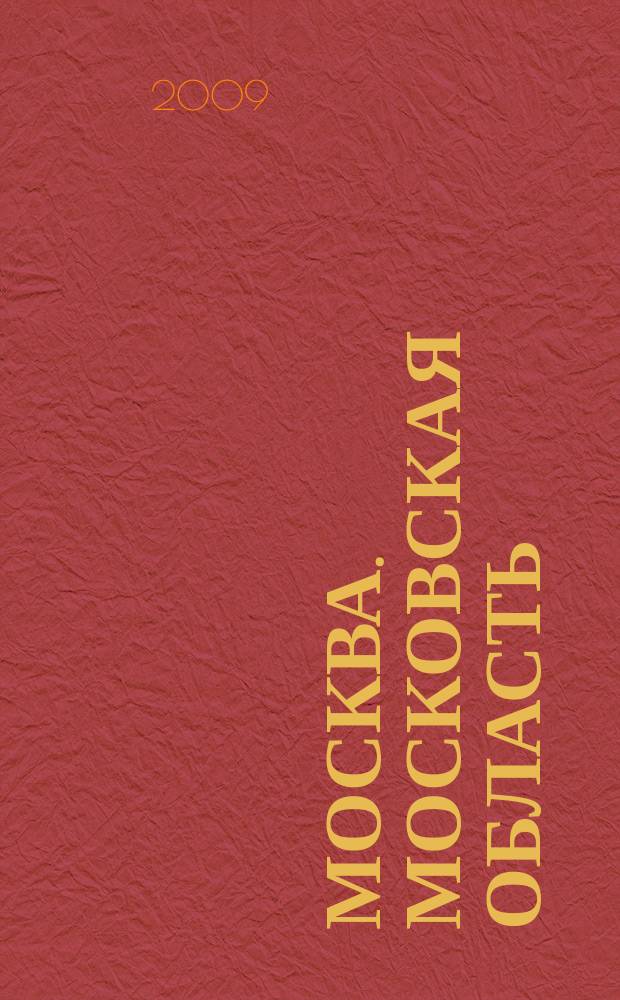 Москва. Московская область : Автомобильный атлас
