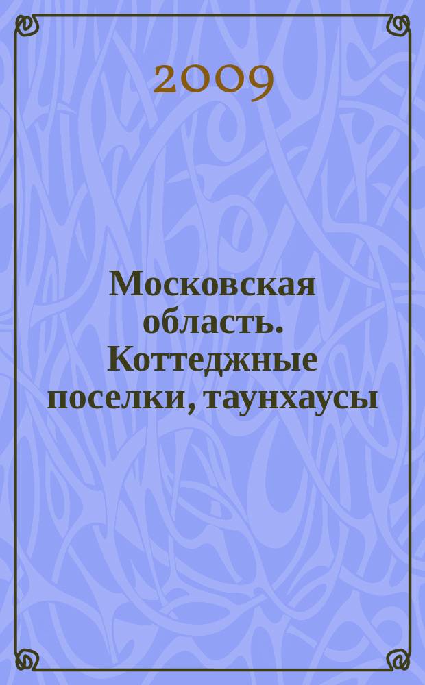Московская область. Коттеджные поселки, таунхаусы : Атлас-путеводитель
