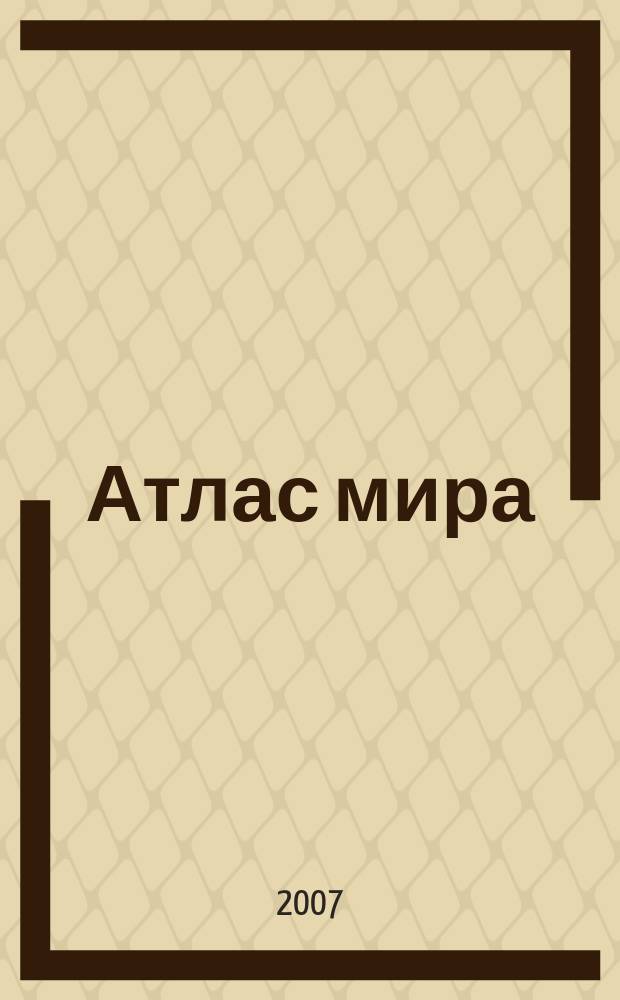 Атлас мира