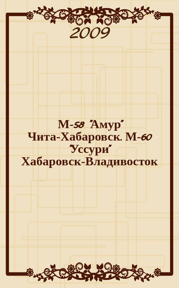 М-58 "Амур" Чита-Хабаровск. М-60 "Уссури" Хабаровск-Владивосток : Атлас автомобильных дорог