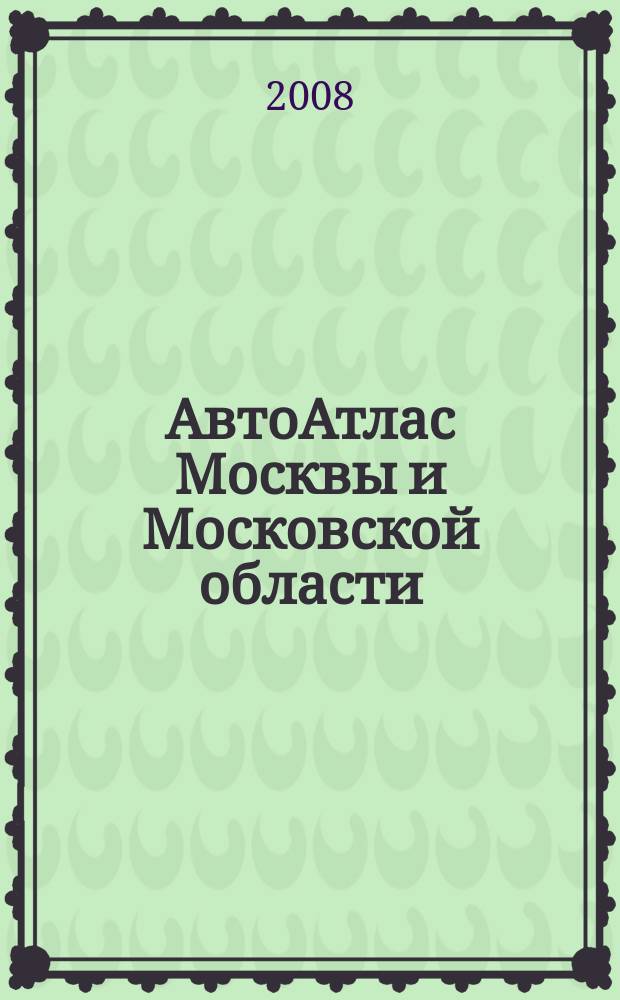 АвтоАтлас Москвы и Московской области