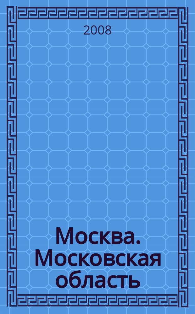 Москва. Московская область : Автомобильная карта