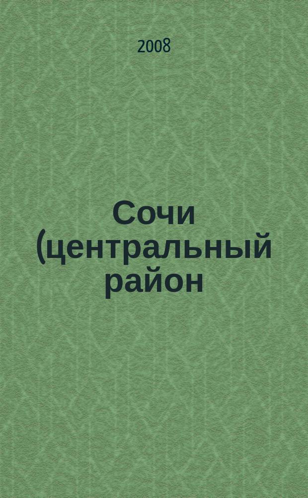 Сочи (центральный район)