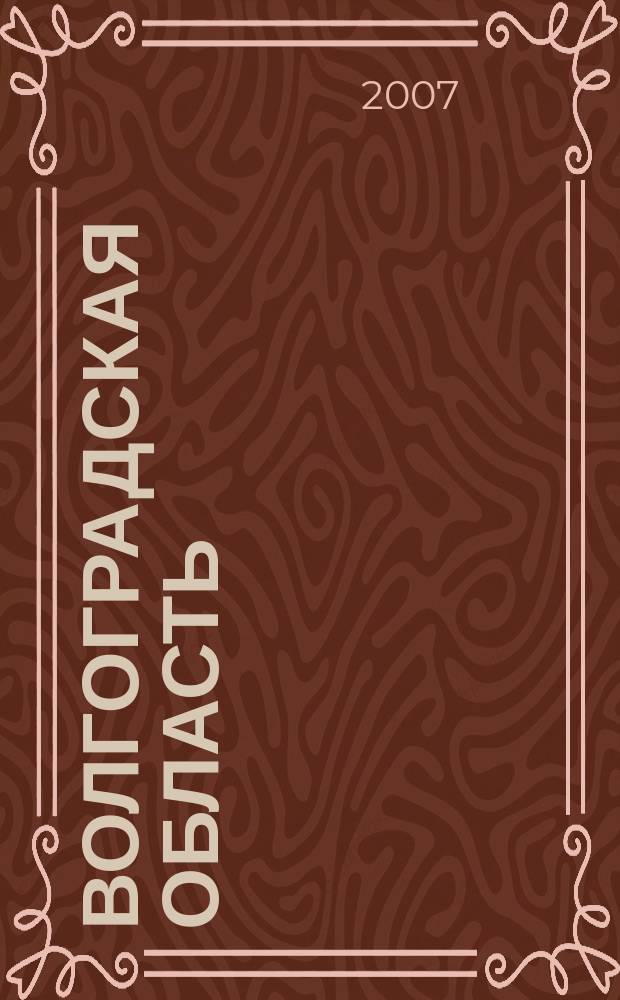 Волгоградская область : Общегеографическая карта