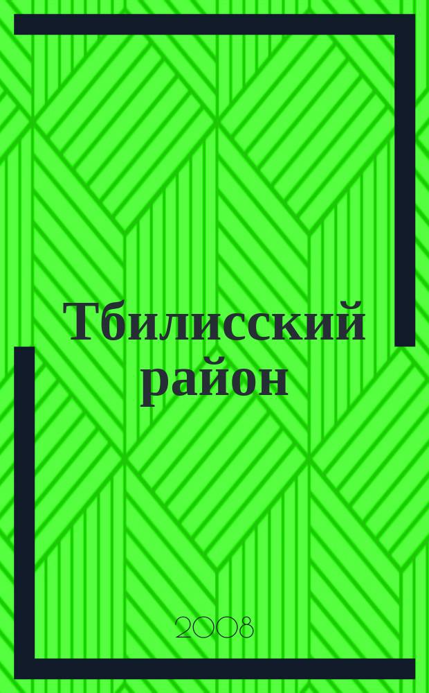 Тбилисский район
