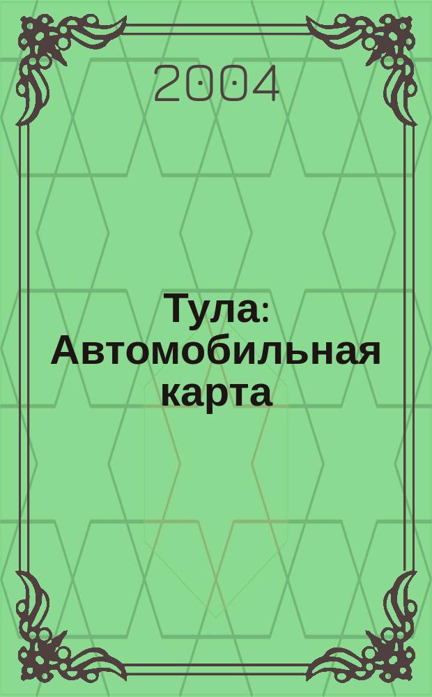 Тула : Автомобильная карта