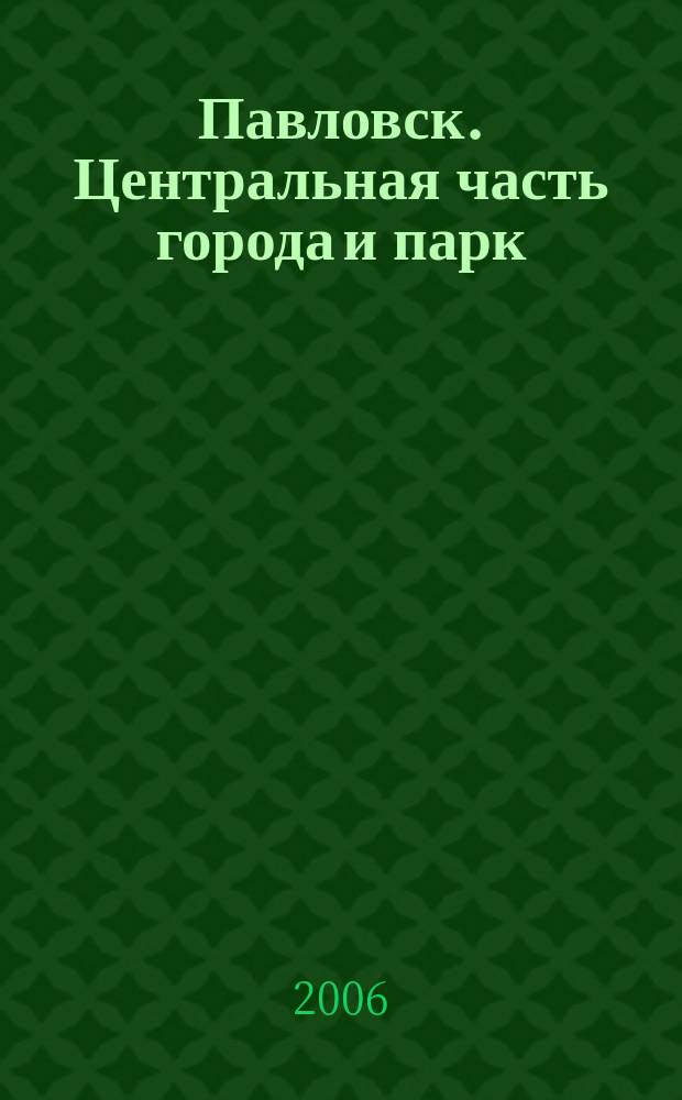 Павловск. Центральная часть города и парк : План города и парков