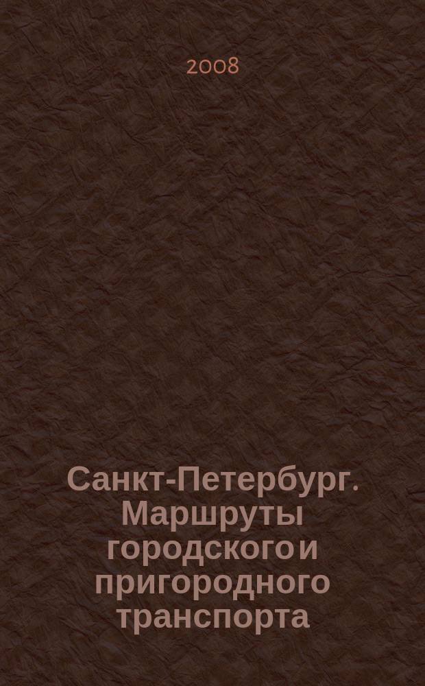 Санкт-Петербург. Маршруты городского и пригородного транспорта : Карта сети пассажирских перевозок. По состоянию на 21.04.2008