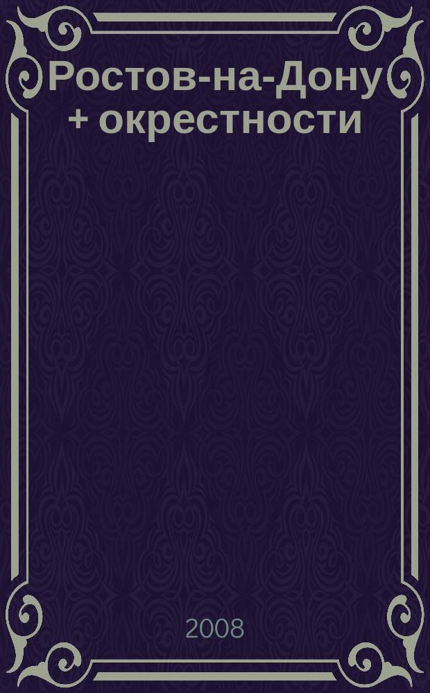 Ростов-на-Дону + окрестности : Карманный атлас
