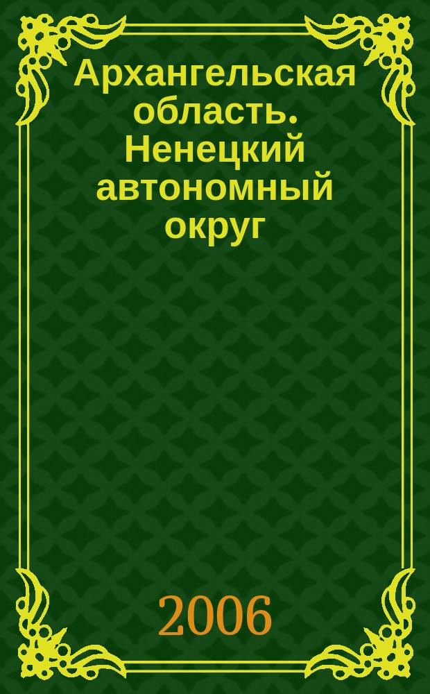 Архангельская область. Ненецкий автономный округ : Общегеографический региональный атлас