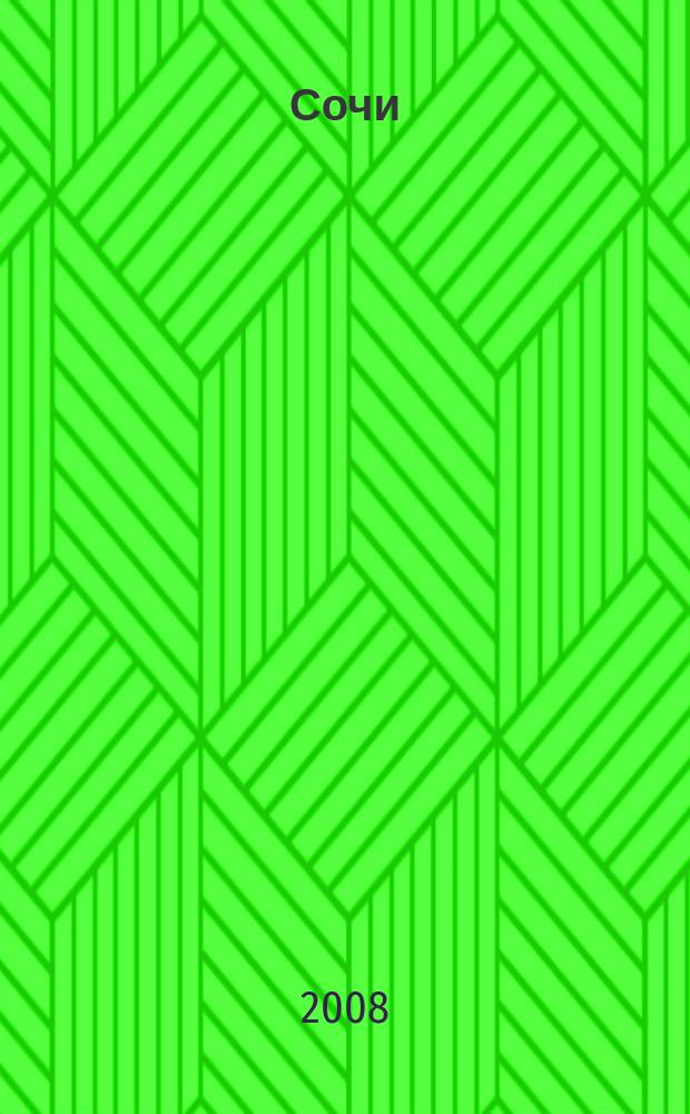 Сочи