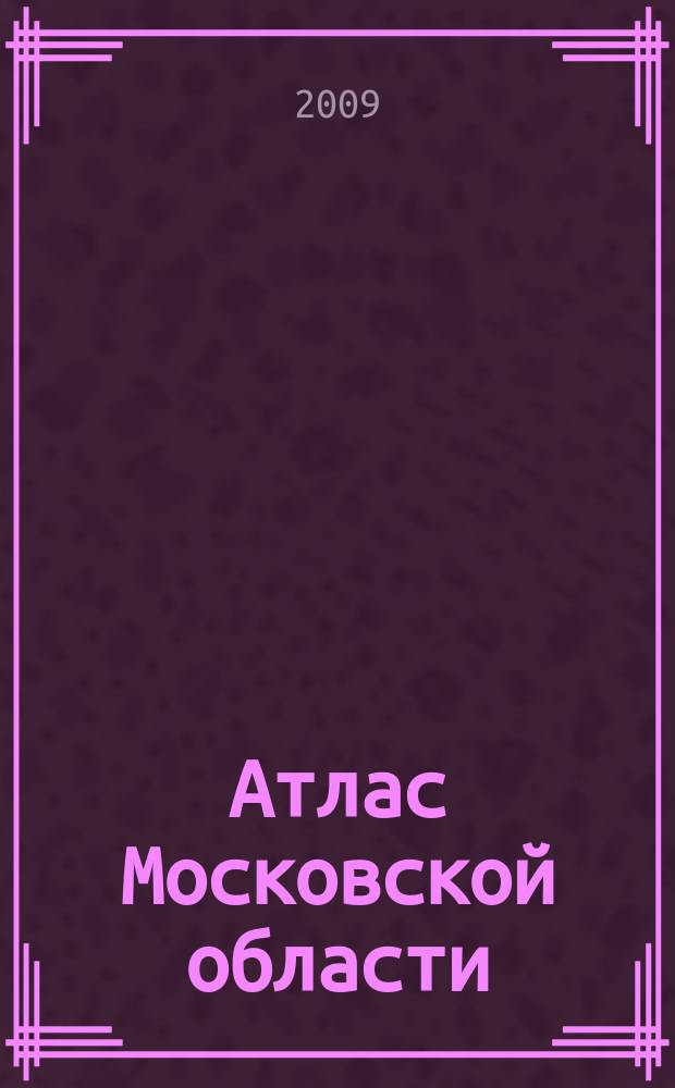 Атлас Московской области