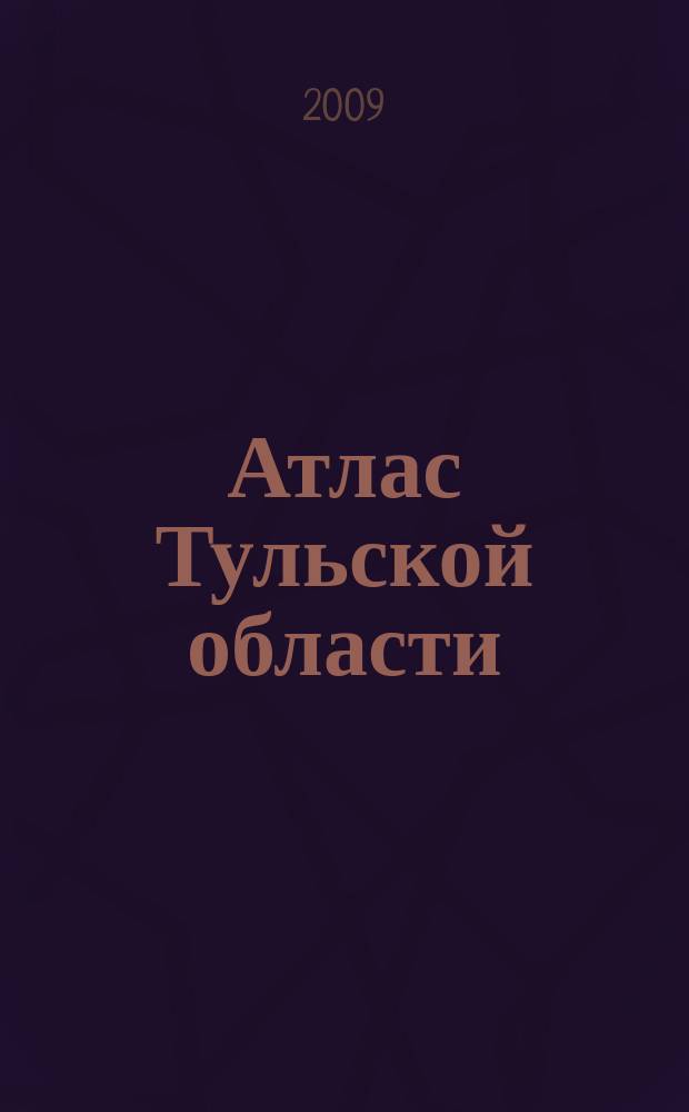 Атлас Тульской области