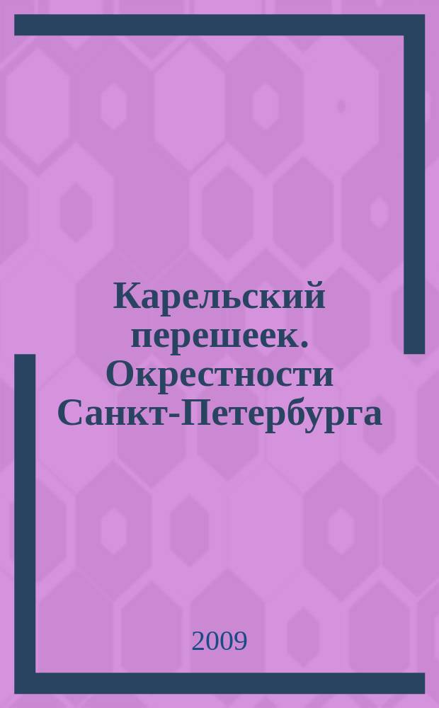 Карельский перешеек. Окрестности Санкт-Петербурга = Karjalan kannas. Pietari Ymparistoineen : Автодорожная и туристическая карта