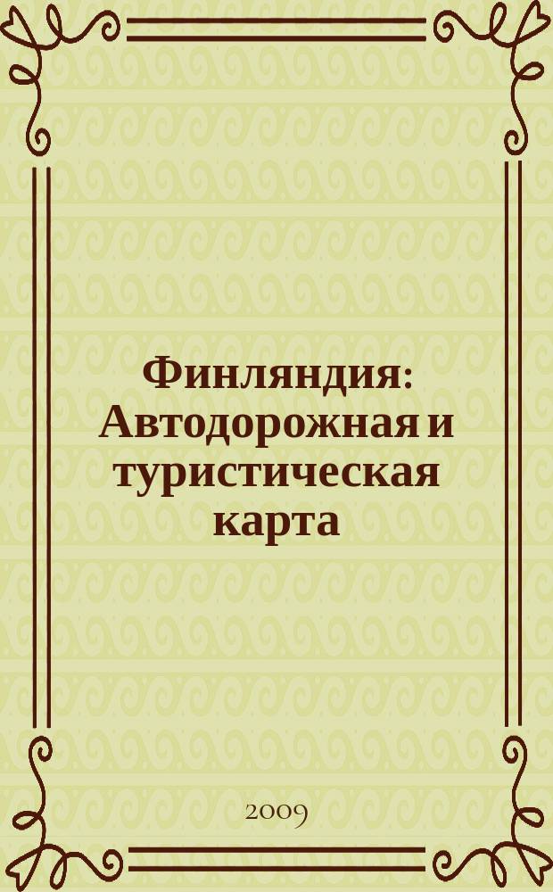 Финляндия : Автодорожная и туристическая карта
