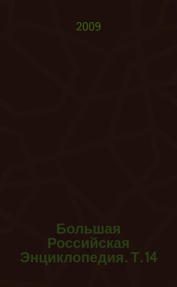 Большая Российская Энциклопедия. Т.14 : Киреев - Конго