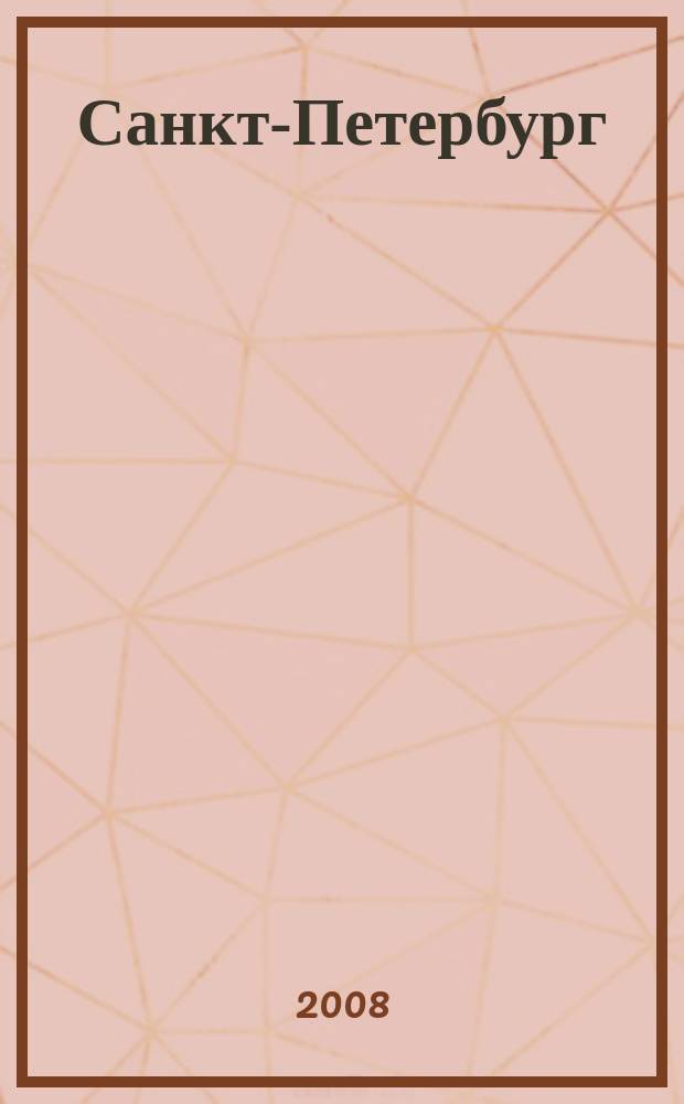 Санкт-Петербург : Подробный туристический план