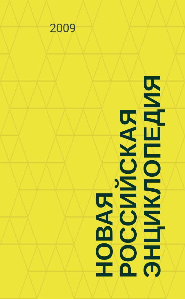 Новая Российская энциклопедия : В 12 т. Т.VI (1) : Дрейк- Зеленьский