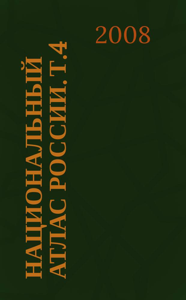 Национальный атлас России. Т.4 : История. Культура