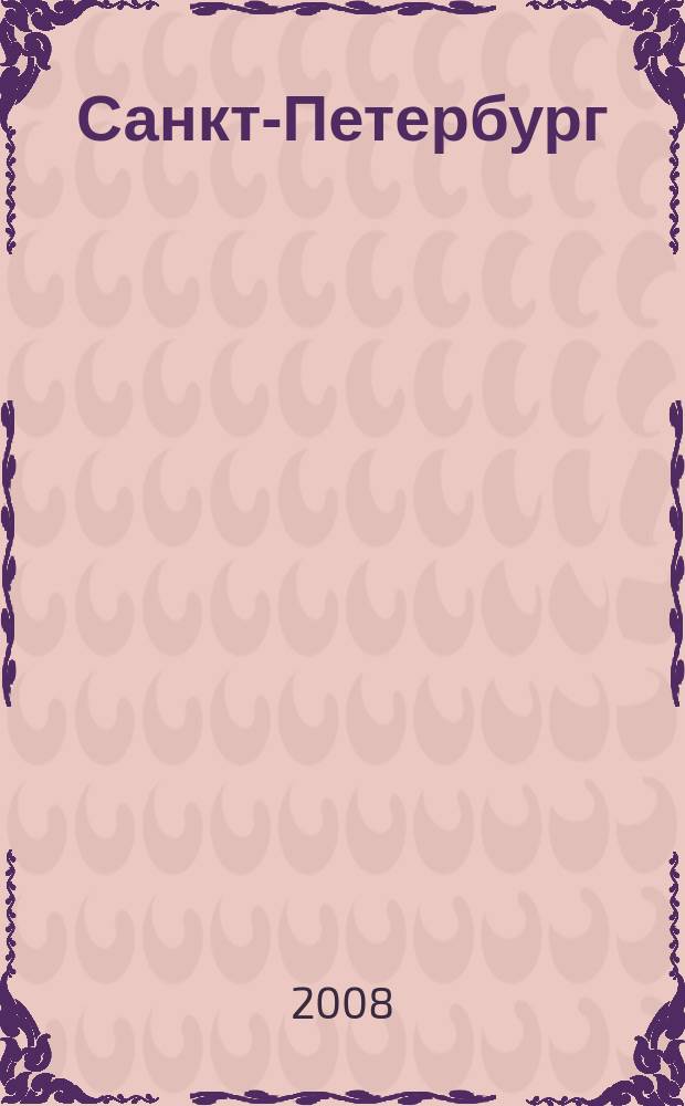 Санкт-Петербург : Туристическая карта города