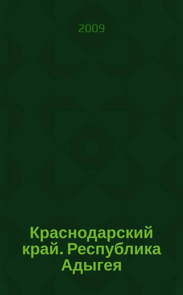 Краснодарский край. Республика Адыгея : Общегеографическая карта