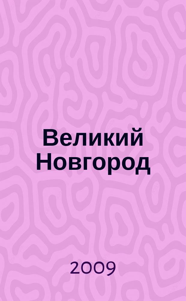 Великий Новгород : Туристская карта