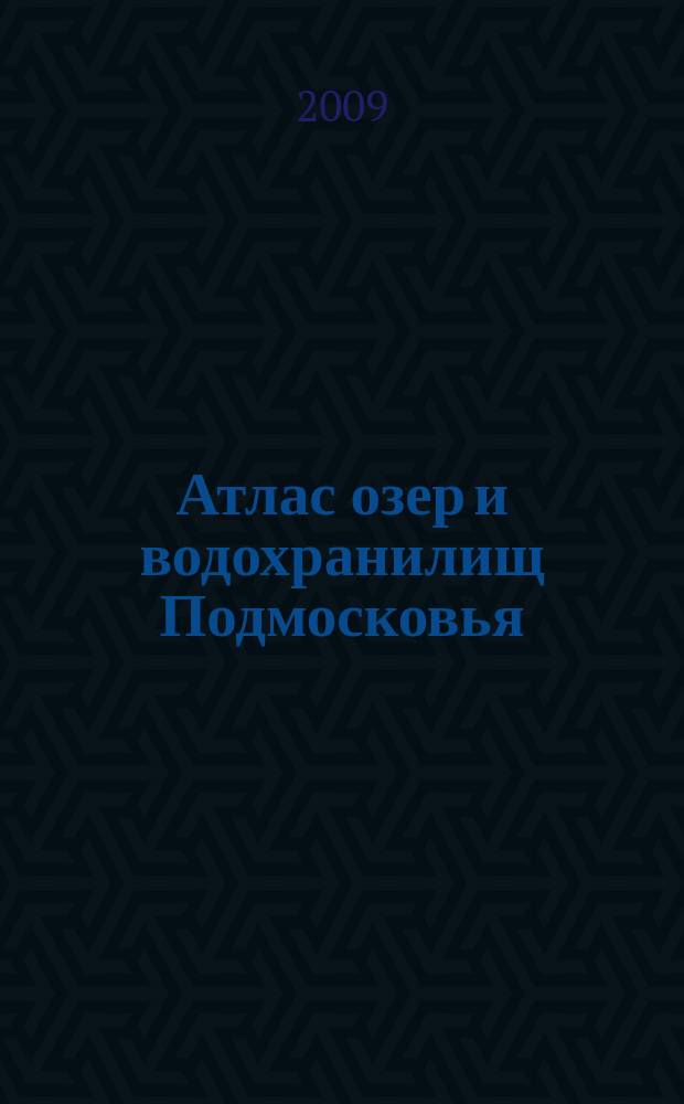 Атлас озер и водохранилищ Подмосковья : Путеводитель по клевым местам