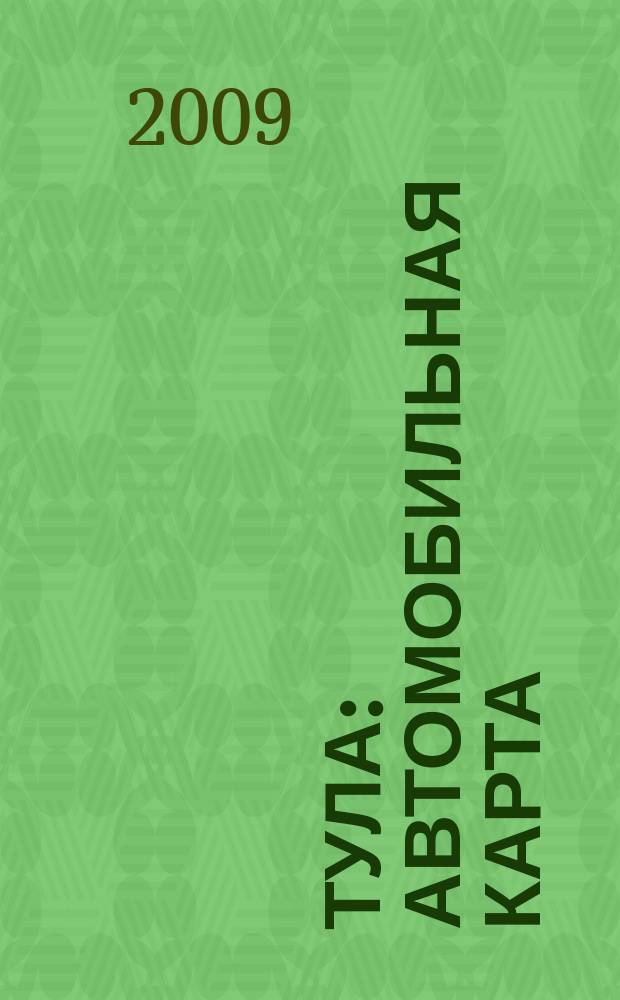 Тула : Автомобильная карта