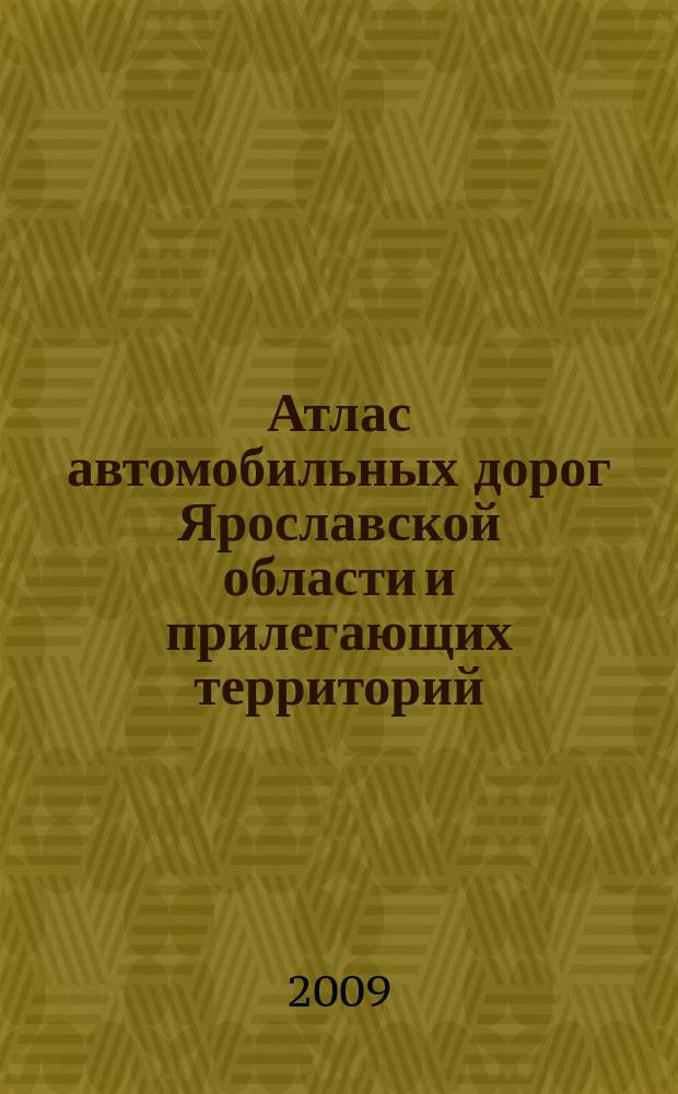 Атлас автомобильных дорог Ярославской области и прилегающих территорий