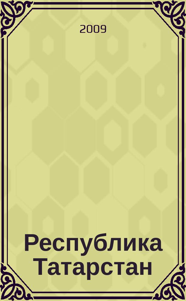 Республика Татарстан (Татарстан) : Атлас