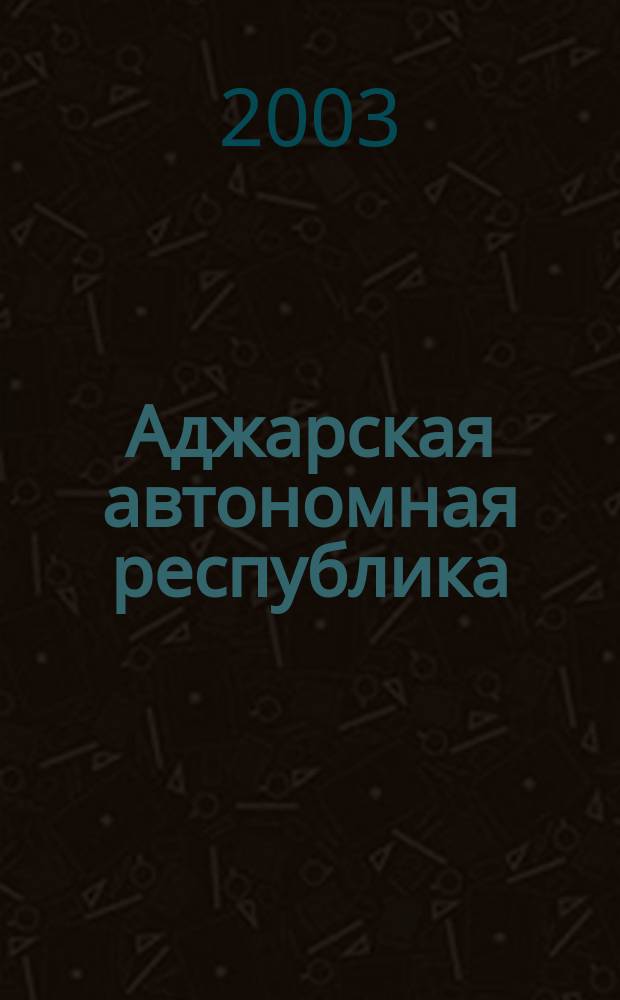 [Аджарская автономная республика] : Физическая учебная карта
