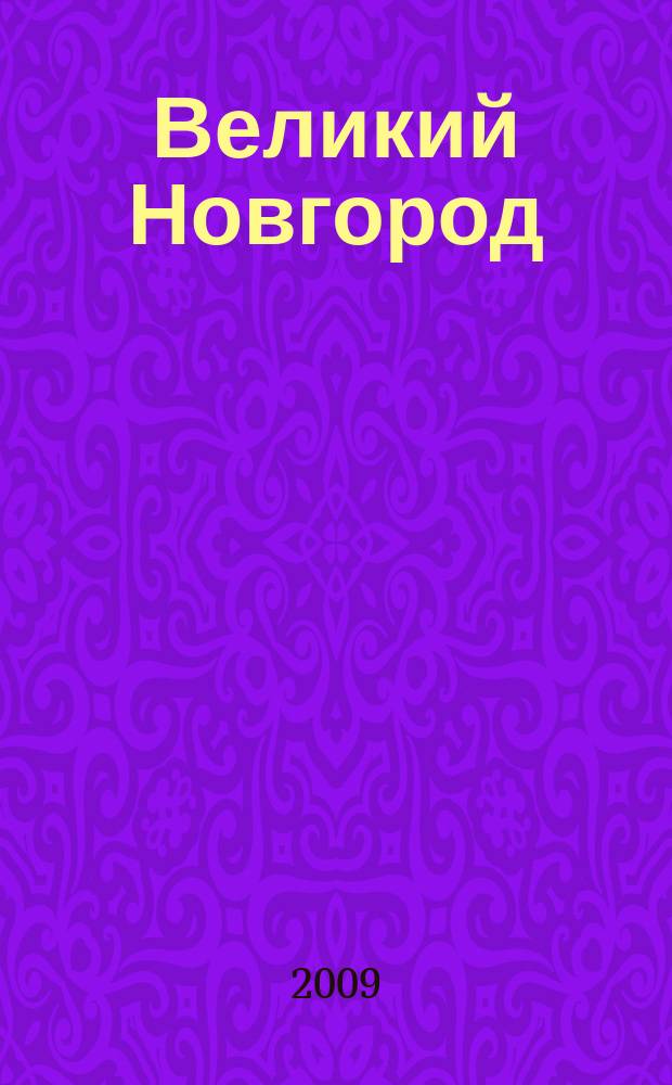 Великий Новгород : Карта города