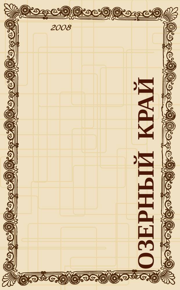 Озерный край : Карта километровка