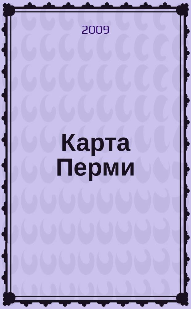 Карта Перми : Самая полная!