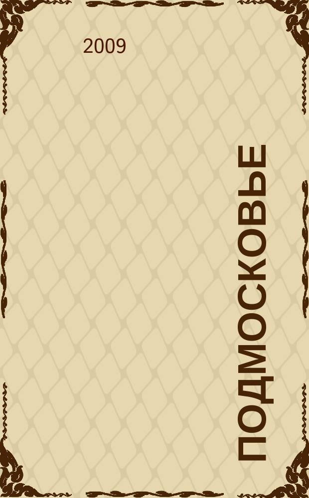 Подмосковье
