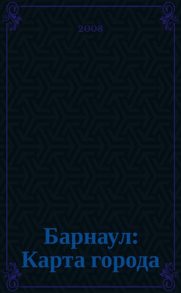Барнаул : Карта города