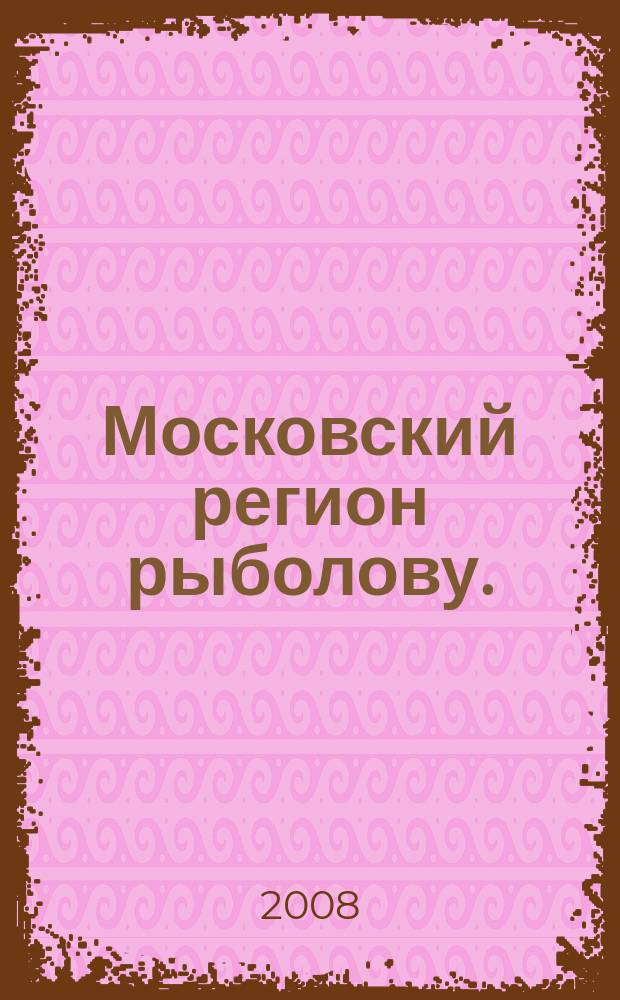 Московский регион рыболову. : Атлас-путеводитель