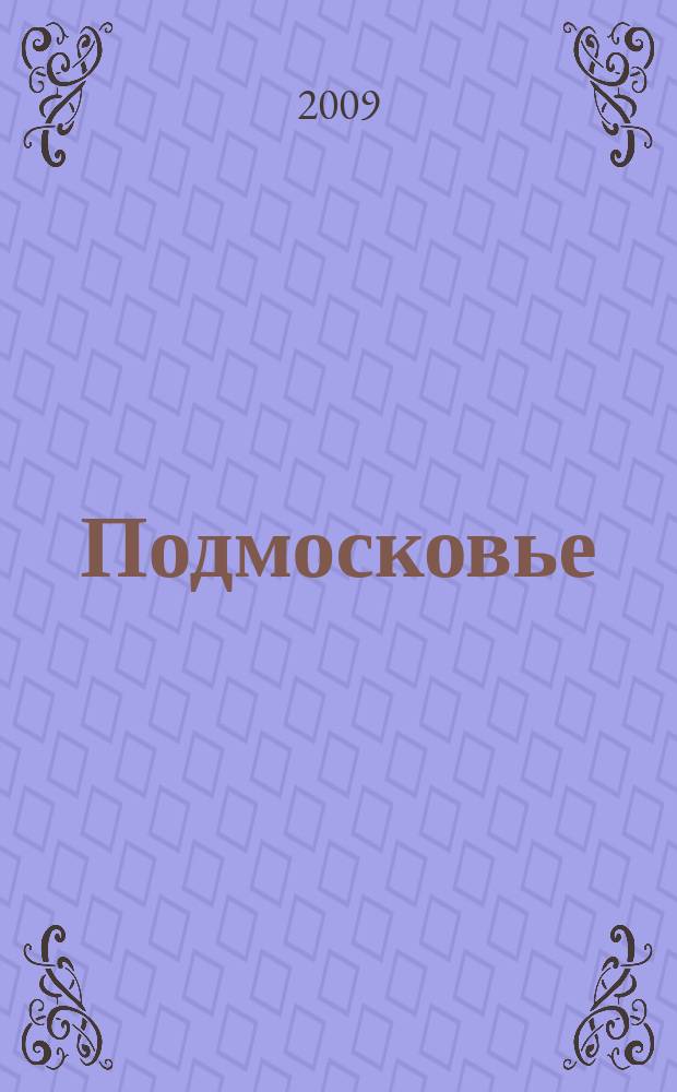 Подмосковье