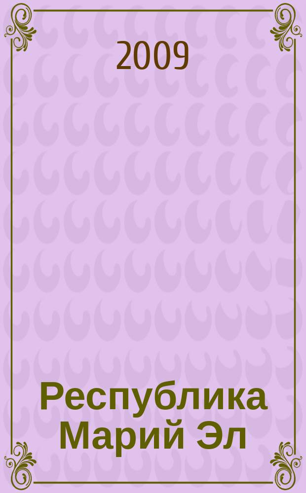 Республика Марий Эл : Атлас