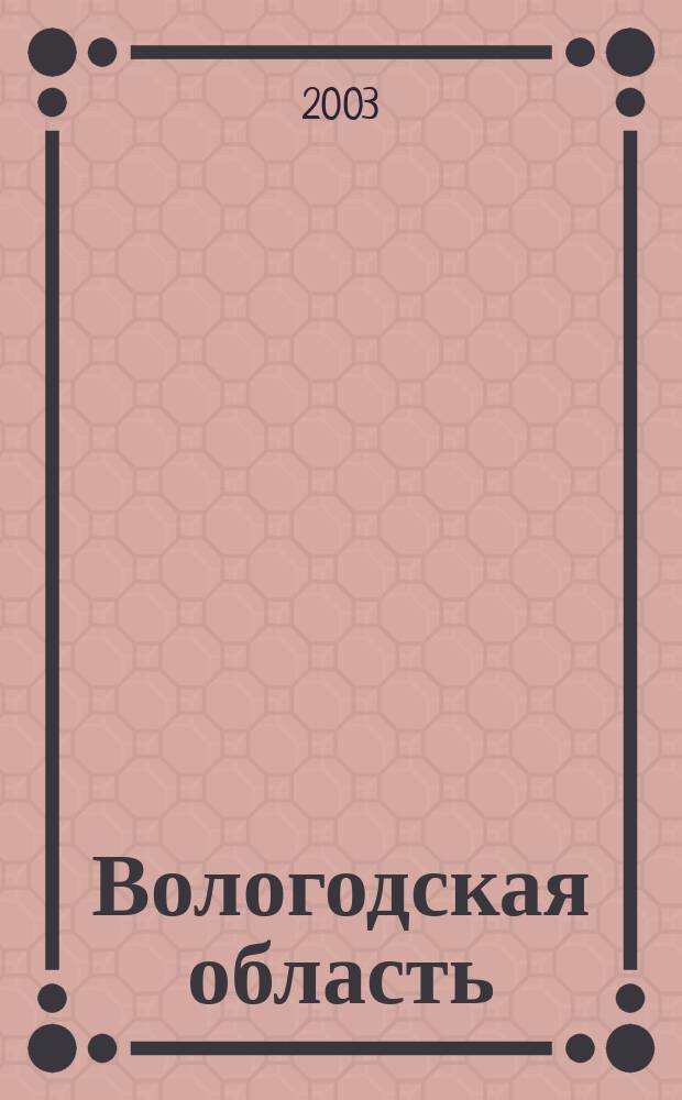 Вологодская область : Общегеографическая карта