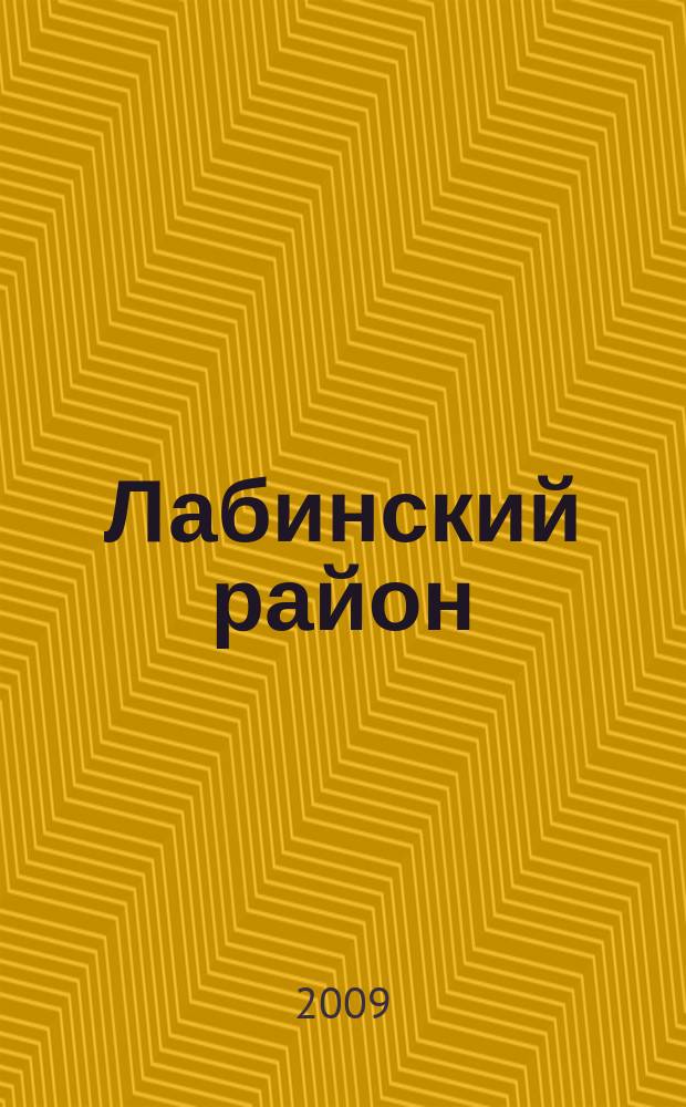 Лабинский район