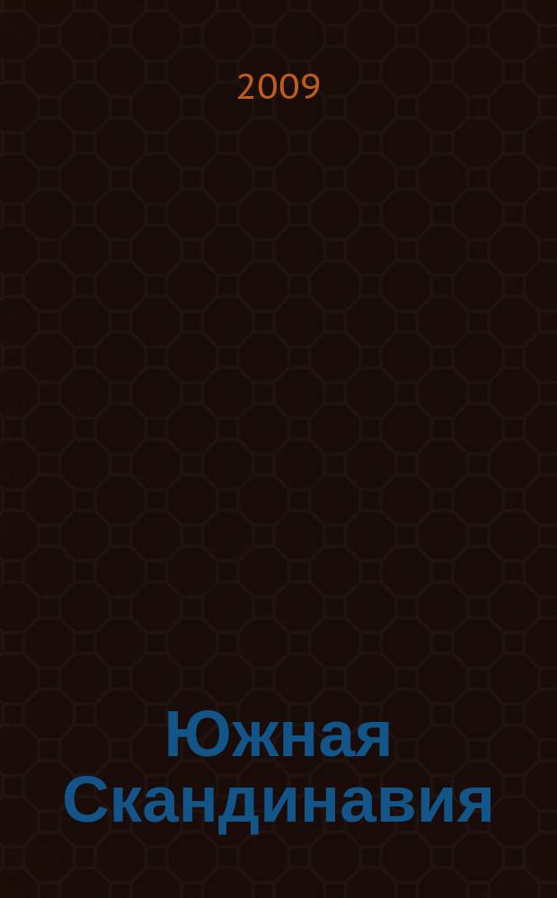 Южная Скандинавия : Карта автодорог