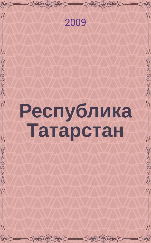 Республика Татарстан (Татарстан) : Атлас автодорог
