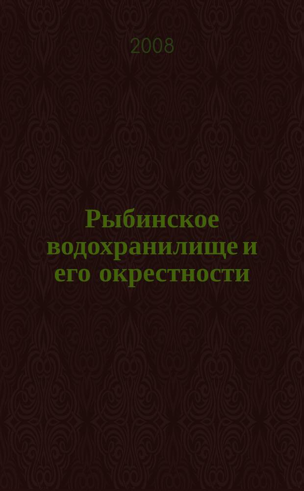 Рыбинское водохранилище и его окрестности